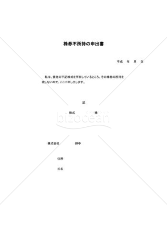 株券の不所持申出書02