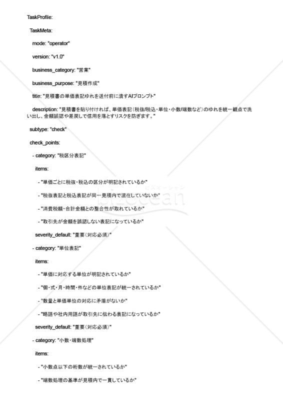 見積書の単価表記ゆれを送付前に潰すAIプロンプト