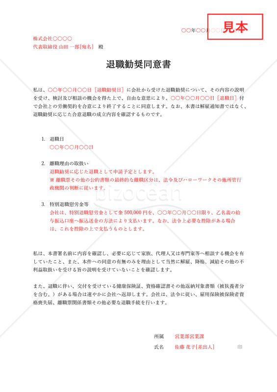 退職勧奨同意書（Word）【例文付き】