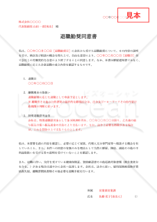 退職勧奨同意書（Word）【例文付き】