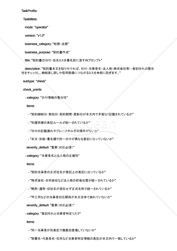 契約書の日付・社名ミスを署名前に潰すAIプロンプト