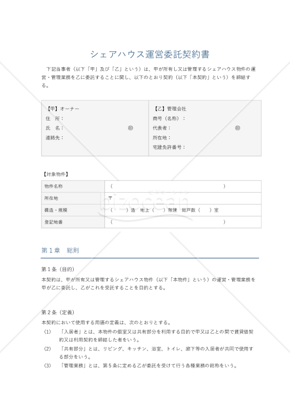 シェアハウス運営委託契約書