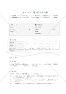 シェアハウス運営委託契約書
