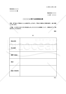 経緯報告書【社外向け】（表形式版）・Google スプレッドシート