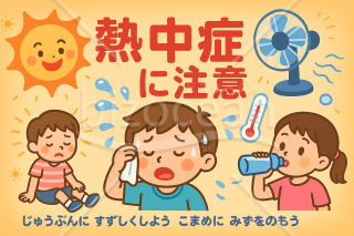 熱中症注意看板