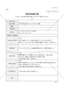 研修実施報告書・表形式版・Word【例文付き】