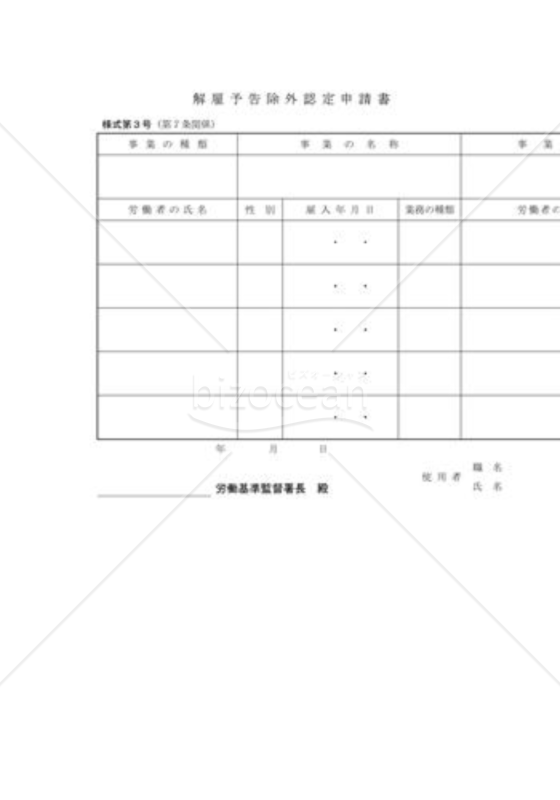解雇予告除外認定申請書01
