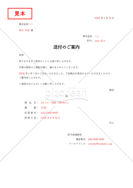 送付（発送）のご案内・Word【見本付き】