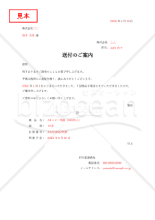 送付（発送）のご案内・Word【見本付き】