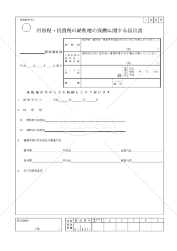 得税(消費税）の納税地の異動に関する届出書