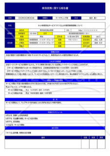 Wordで作るA41枚の業務提携の報告書