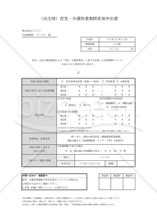 【法改正対応】（出生時）育児・介護休業期間変更申出書・Excel【見本付き】