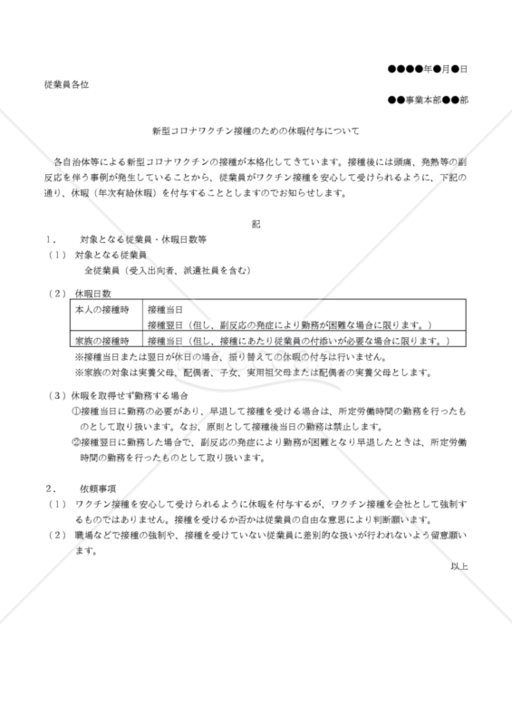 【コロナ関連対策書式】新型コロナワクチン接種のための休暇付与について（社内掲示用）