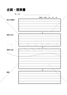 企画・提案書