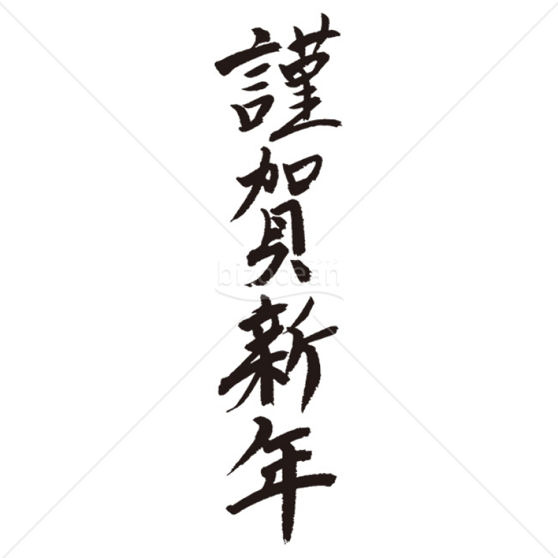 【2025年】「年賀賀詞」手書きの「謹賀新年」