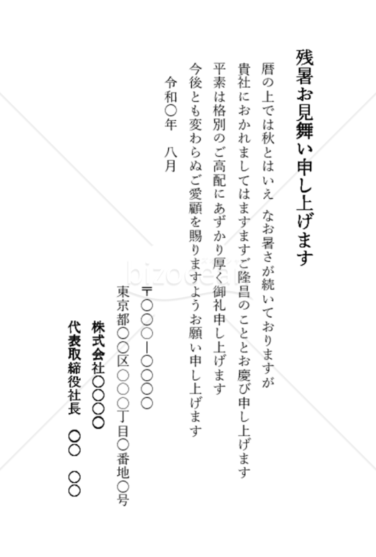 残暑見舞い（会社宛）