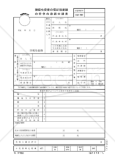 陳腐化資産の償却限度額の特例の承認申請書