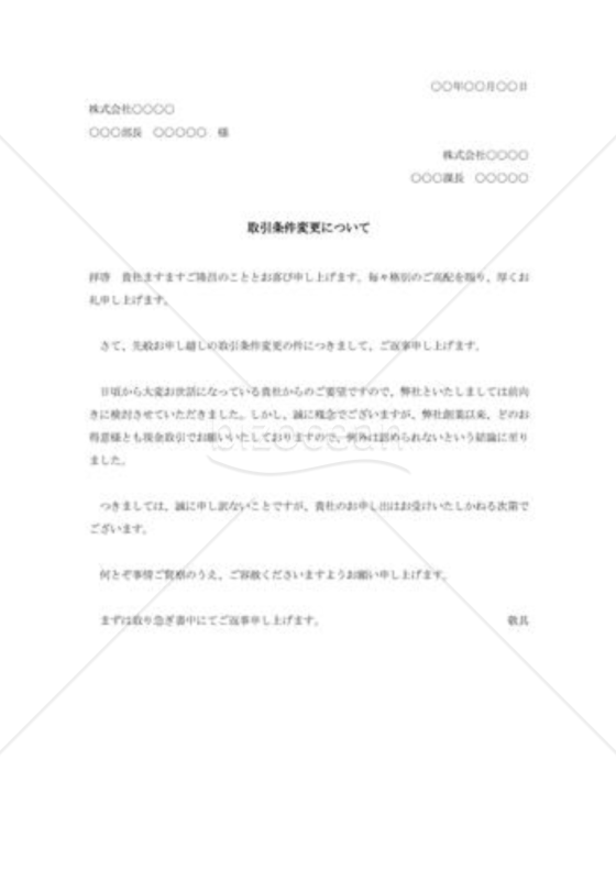 取引条件変更の断り状001