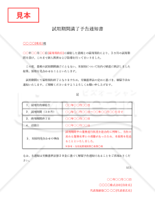 試用期間満了予告通知書（本採用拒否通知書）・表形式版・Excel【見本付き】