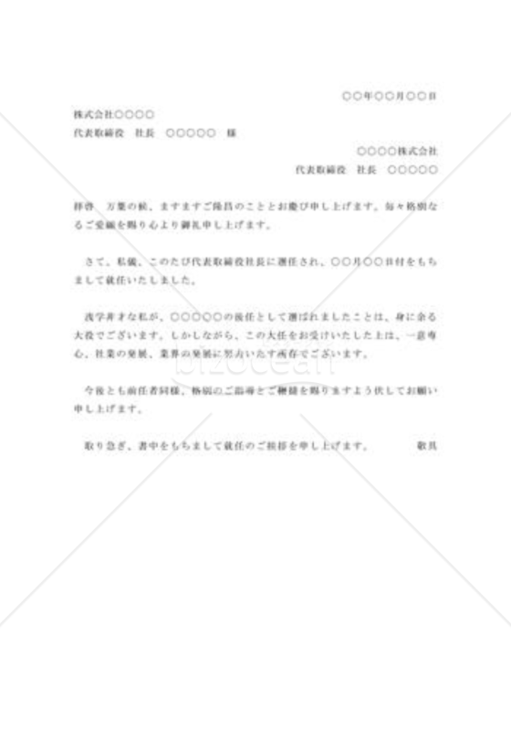 社長就任の挨拶状001