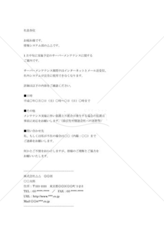 サーバーメンテナンスのお知らせ