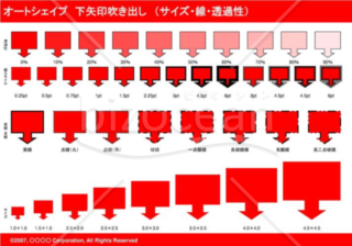 オートシェイプ　下矢印吹き出し　（サイズ・線・透過性）　（レッド）