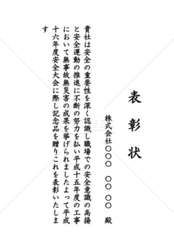 表彰状45（安全・無事故）