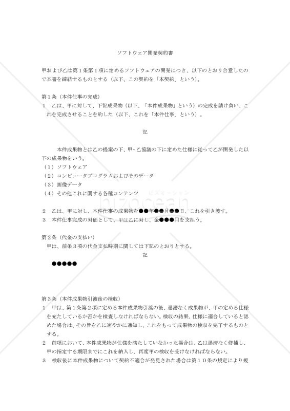 【改正民法対応版】ソフトウェア開発契約書（請負人有利版）