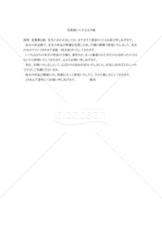 受賞祝いにそえる手紙文例