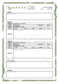 クラッシックな枠で縁取りされた職務経歴書