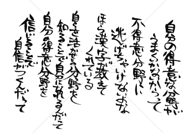 ★心に響く詩★得意不得意★