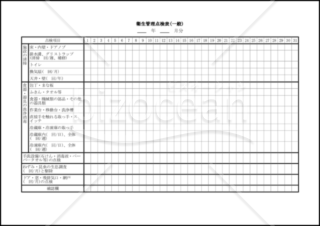 衛生管理点検表(一般)