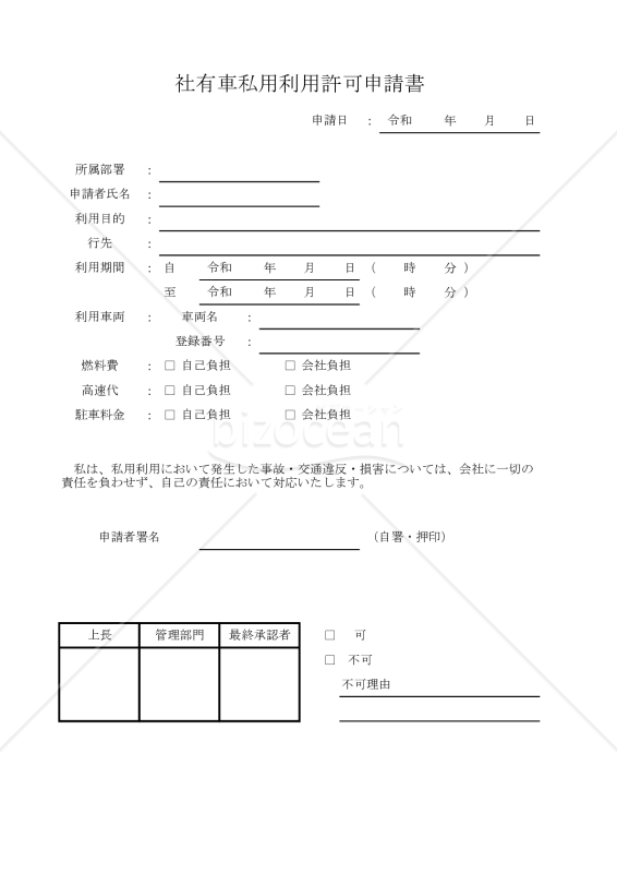 社有車私用利用許可申請書 027