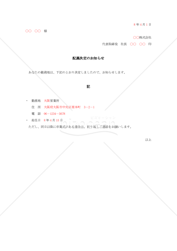 新入社員配属決定のお知らせ【例文付き】
