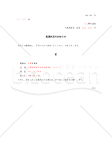 新入社員配属決定のお知らせ【例文付き】