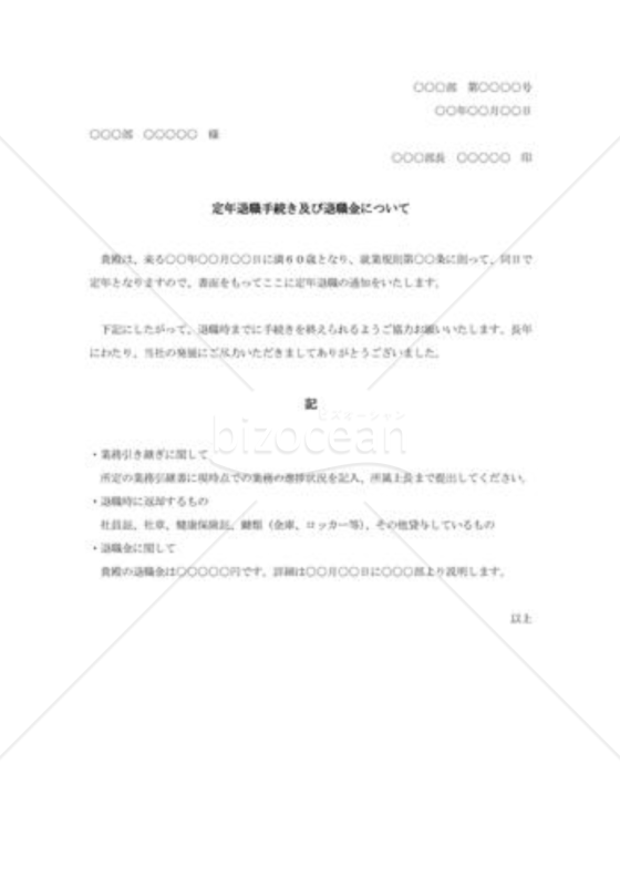 定年退職通知書003