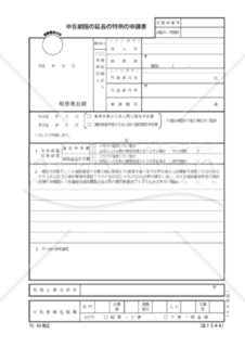 申告期限の延長の特例の申請書