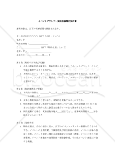 【改正民法対応版】イベントプランナー契約社員雇用契約書
