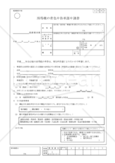 所得税の青色申告承認申請書