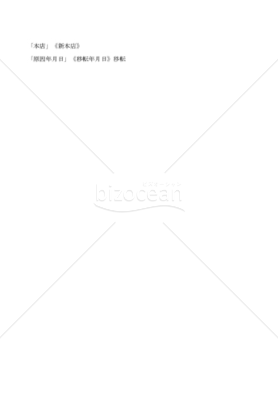 新会社法モデル登記書式セット「定款変更を要しない本店移転」_OCR用申請書
