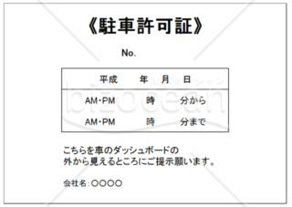 駐車許可証