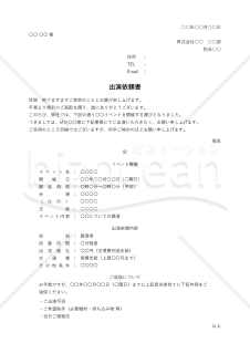 出演依頼書・縦・Excel【例文付き】
