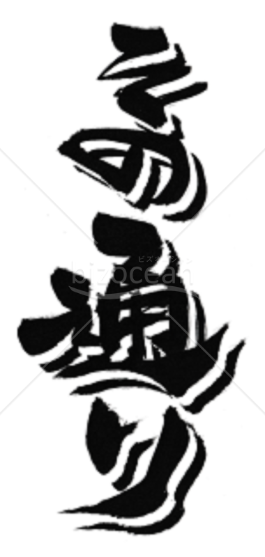 ★立体的な筆文字挨拶言葉★その通り★