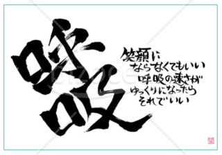★あまり知られていない良い言葉【呼吸】