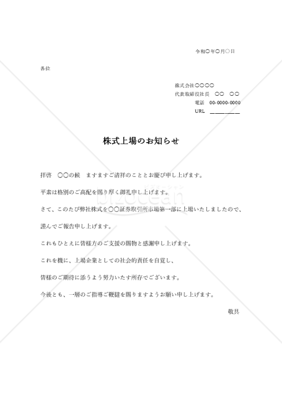 株式上場の挨拶文（横書き）