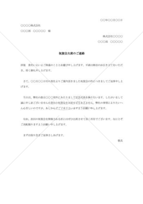 祝賀会出席の断り状の例文