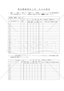 電気機械器具工具自主点検表