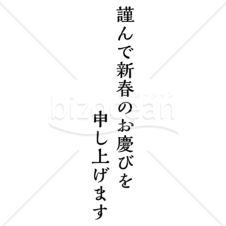 【年賀賀詞】謹んで新春のお慶びを申し上げます（明朝体）