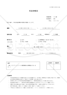 【法改正対応】有給休暇届（罫線版）・Word【見本付き】