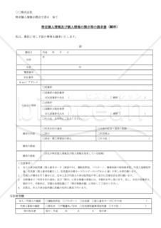 特定個人情報及び個人情報の開示等の請求書